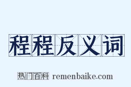 程程反义词是什么意思的图片